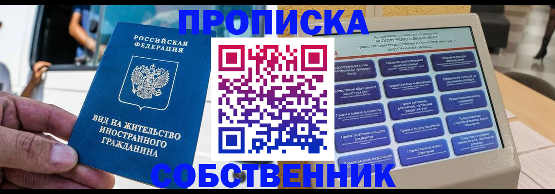 прописка от собственника в Советской Гавани